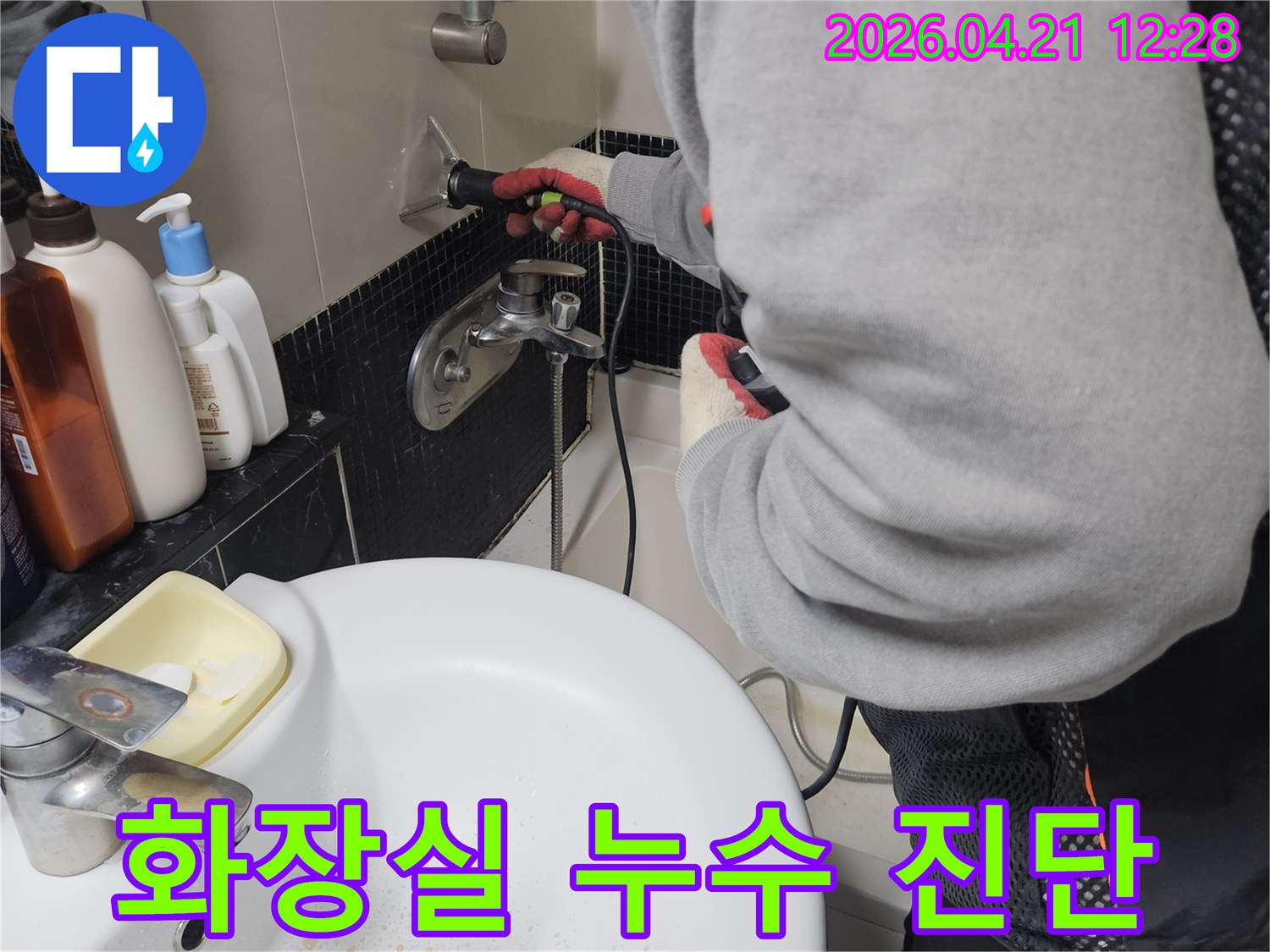 파장동-아파트-화장실-누수-문제로-인한-고객의-불편을-해소하기-위한-작업-사진입니다