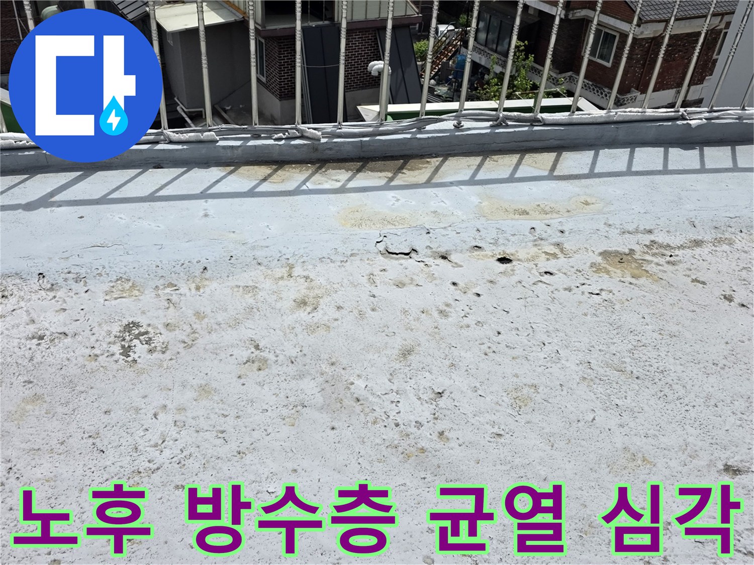 노후화된 옥상 방수층이-곳곳에 균열과 파손을 보이며-누수의 직접적인 원인이 되고 있습니다