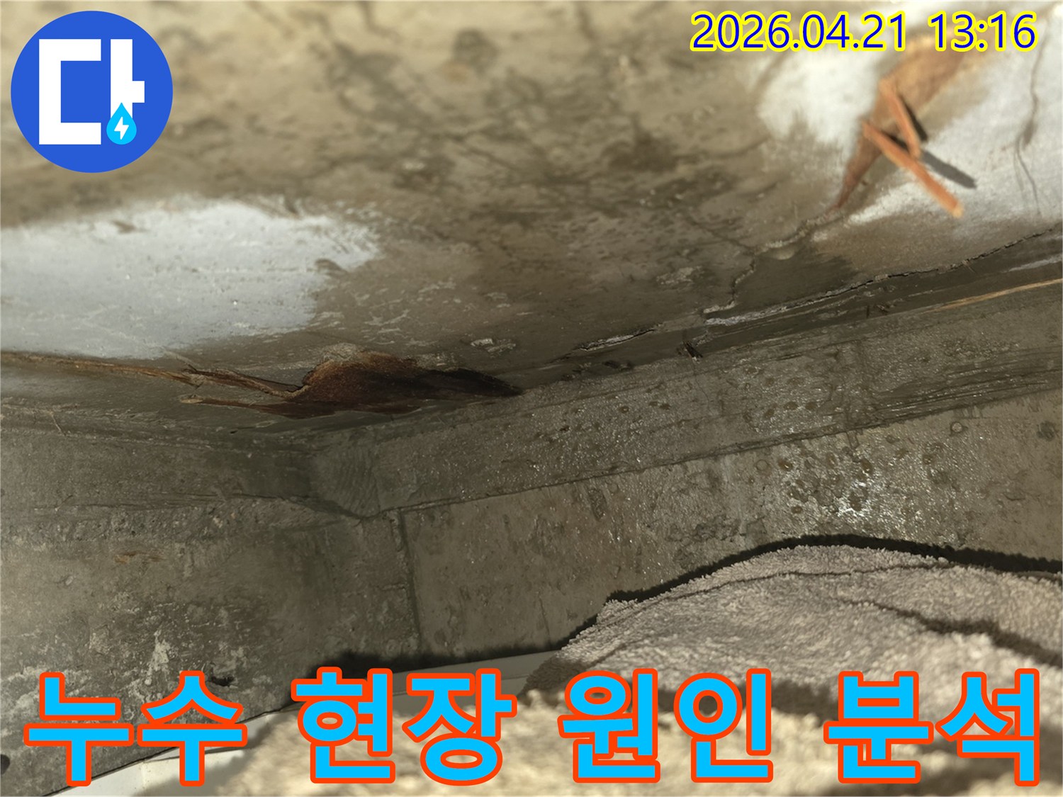 이 사진은-천장 누수로 인해-벽면이 심하게 젖고-곰팡이가 발생하기 시작한-위험한 현장을-보여주고 있습니다