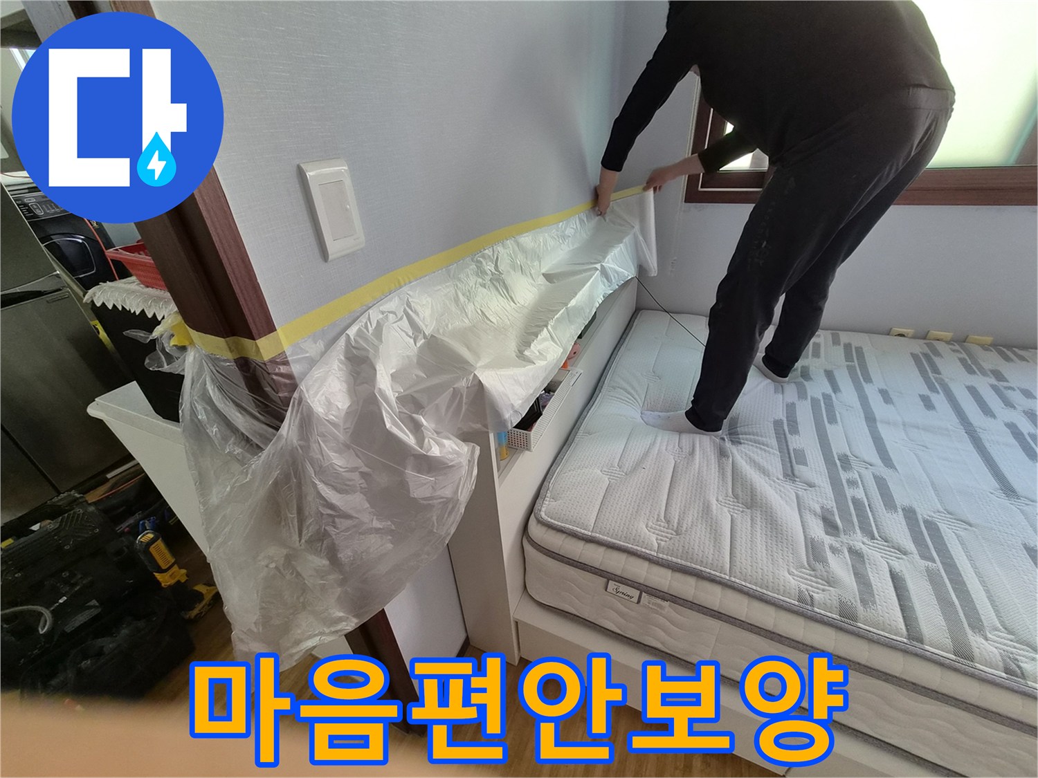 고객님의 소중한 침실 공간을-누수 작업 중에도-마음 편히 맡길 수 있도록-꼼꼼하게 보양하는 현장입니다.