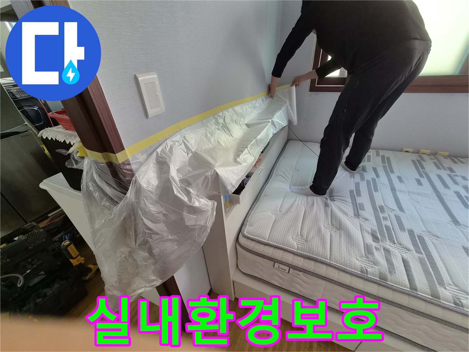 고객님의 소중한 침실 환경을-누수 작업 중 오염으로부터-안전하게 지키는 보양 작업 현장입니다.