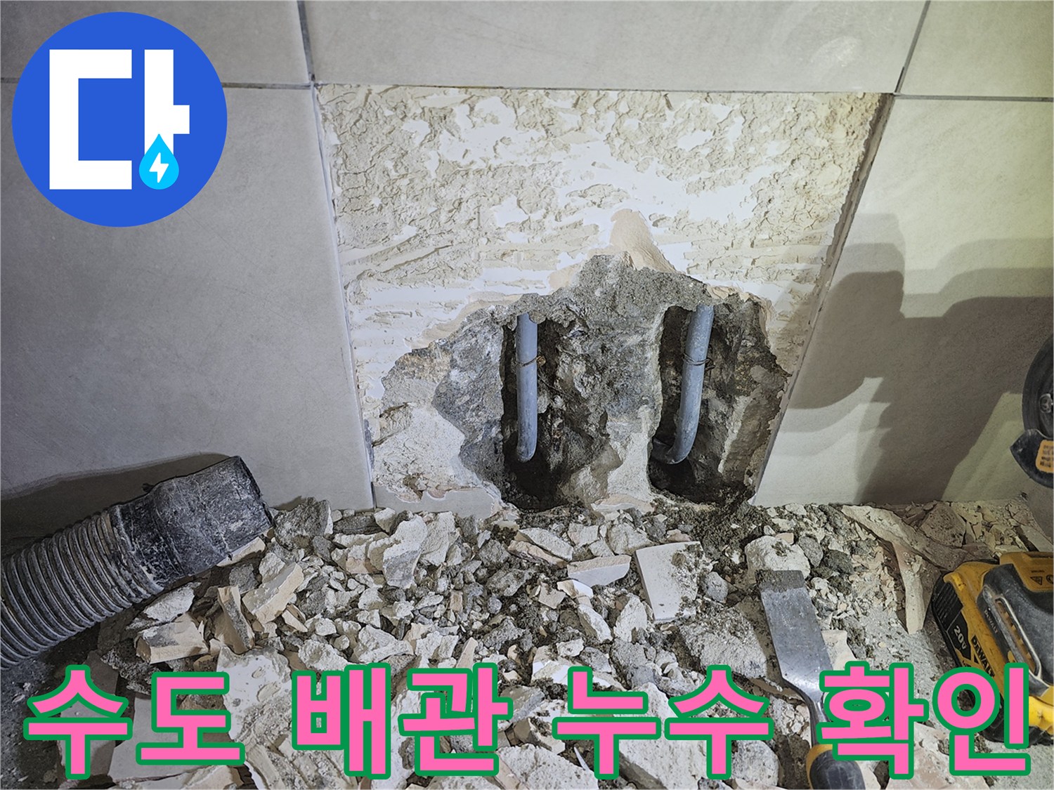 광주-쌍령동-주택-수도-배관-누수-해결을-위해-벽면을-파쇄하고-배관을-확인하는-모습
