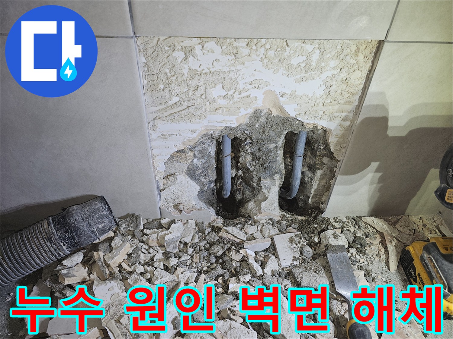 광주시-쌍령동-주택-누수-현장에서-타일을-철거하고-누수-원인-배관을-노출시킨-사진