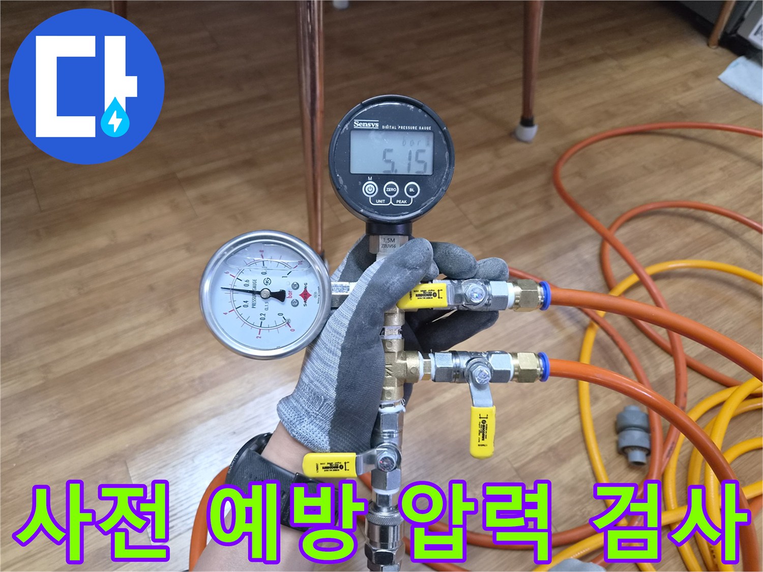 냉수 배관의 잠재적인 누수를-사전에 발견하고 예방하기 위해-정밀 압력 테스트를 진행하는 모습