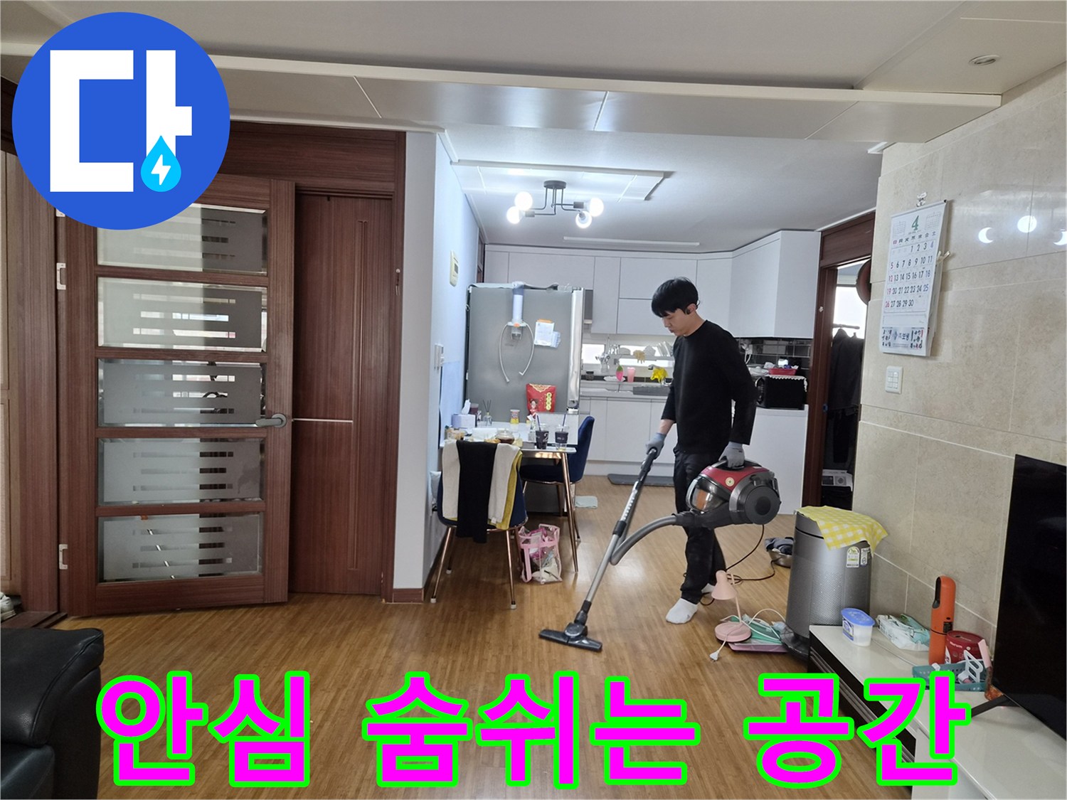 누수 공사 완료 후-고객님이 안심하고 숨 쉴 수 있도록-깨끗하게 청소된 실내 환경