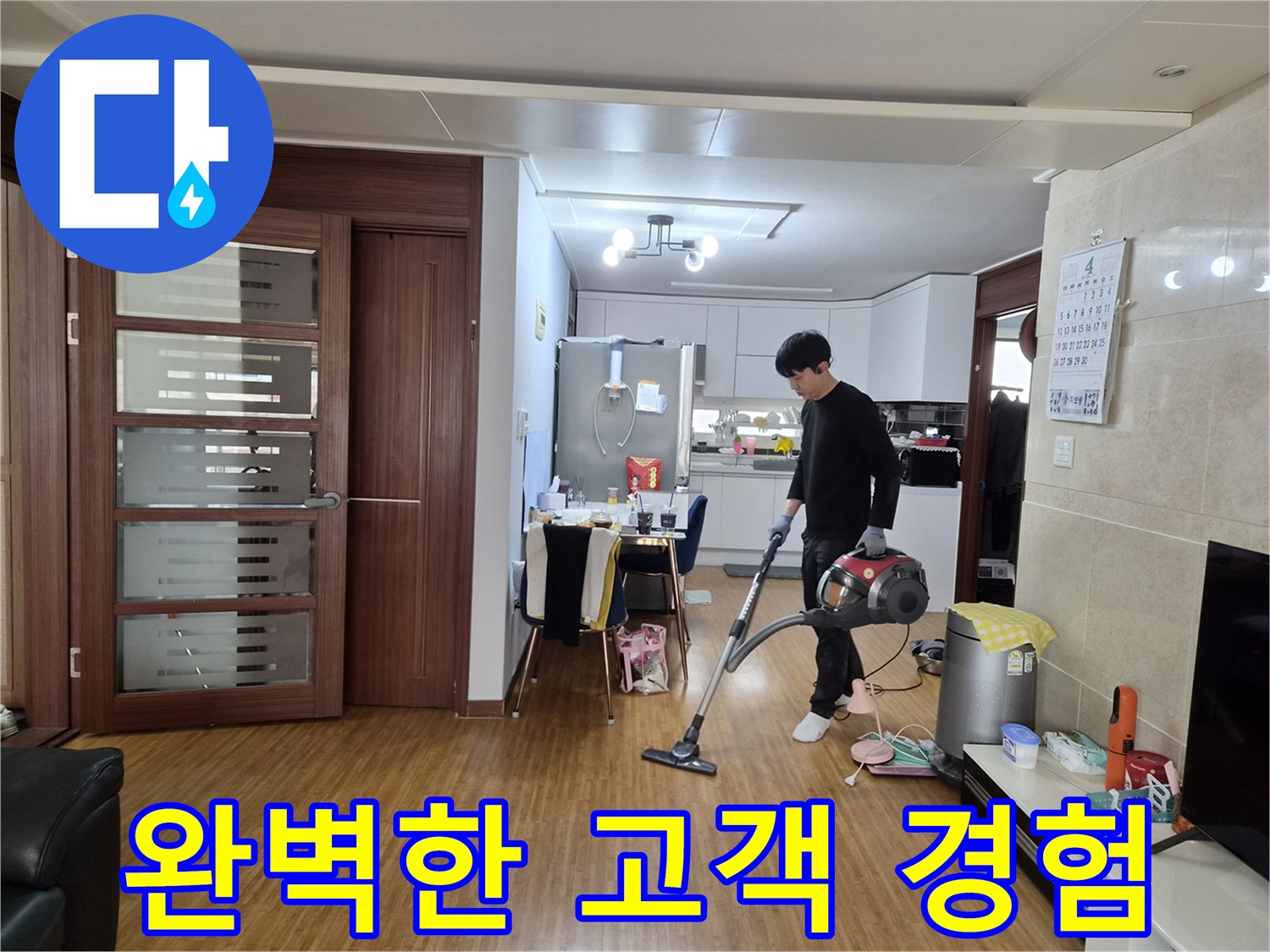 누수 공사 완료 후-마지막까지 완벽한 고객 경험을 위해-실내를 청소하는 전문가의 모습