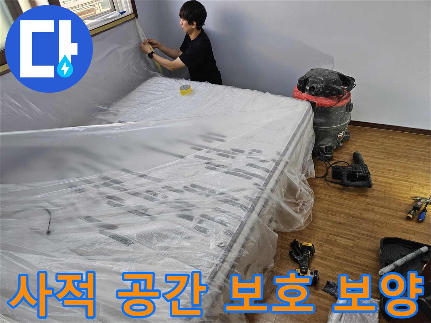 누수 공사 전-고객님의 사적인 공간을-존중하고 보호하기 위한-세심한 보양 작업