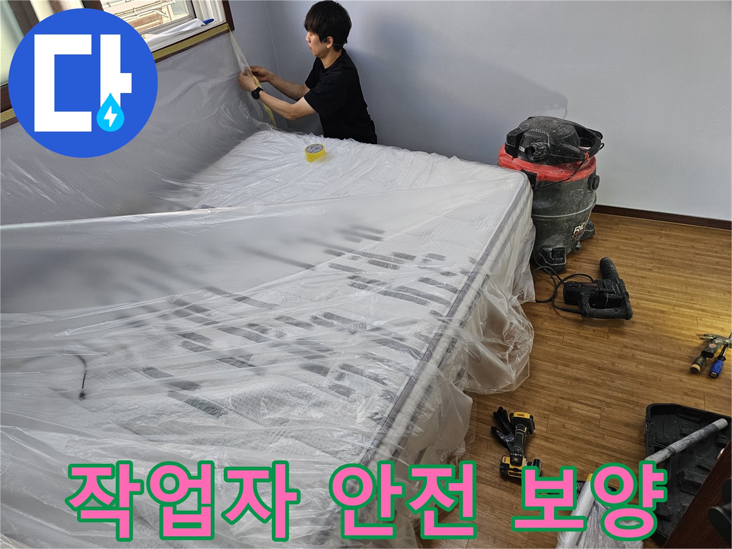 누수 공사 전-작업자의 안전을 확보하기 위한-꼼꼼한 보양 작업 모습