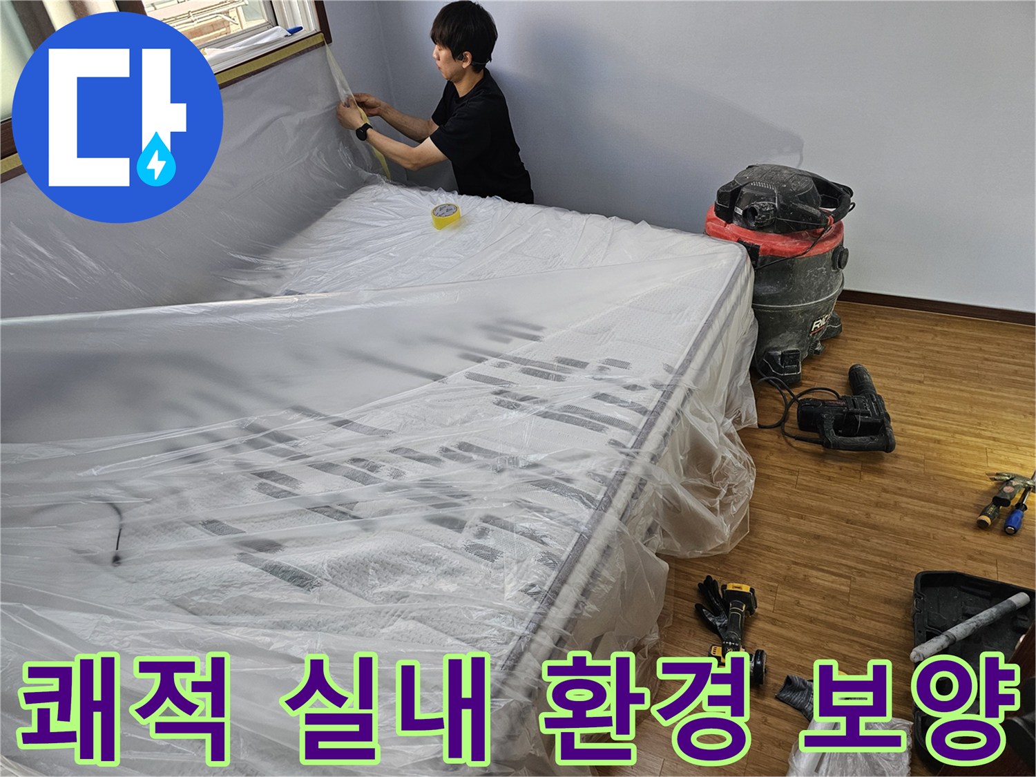 누수 공사 전-쾌적한 실내 환경 유지를 위한-전문적인 보양 솔루션 적용 모습