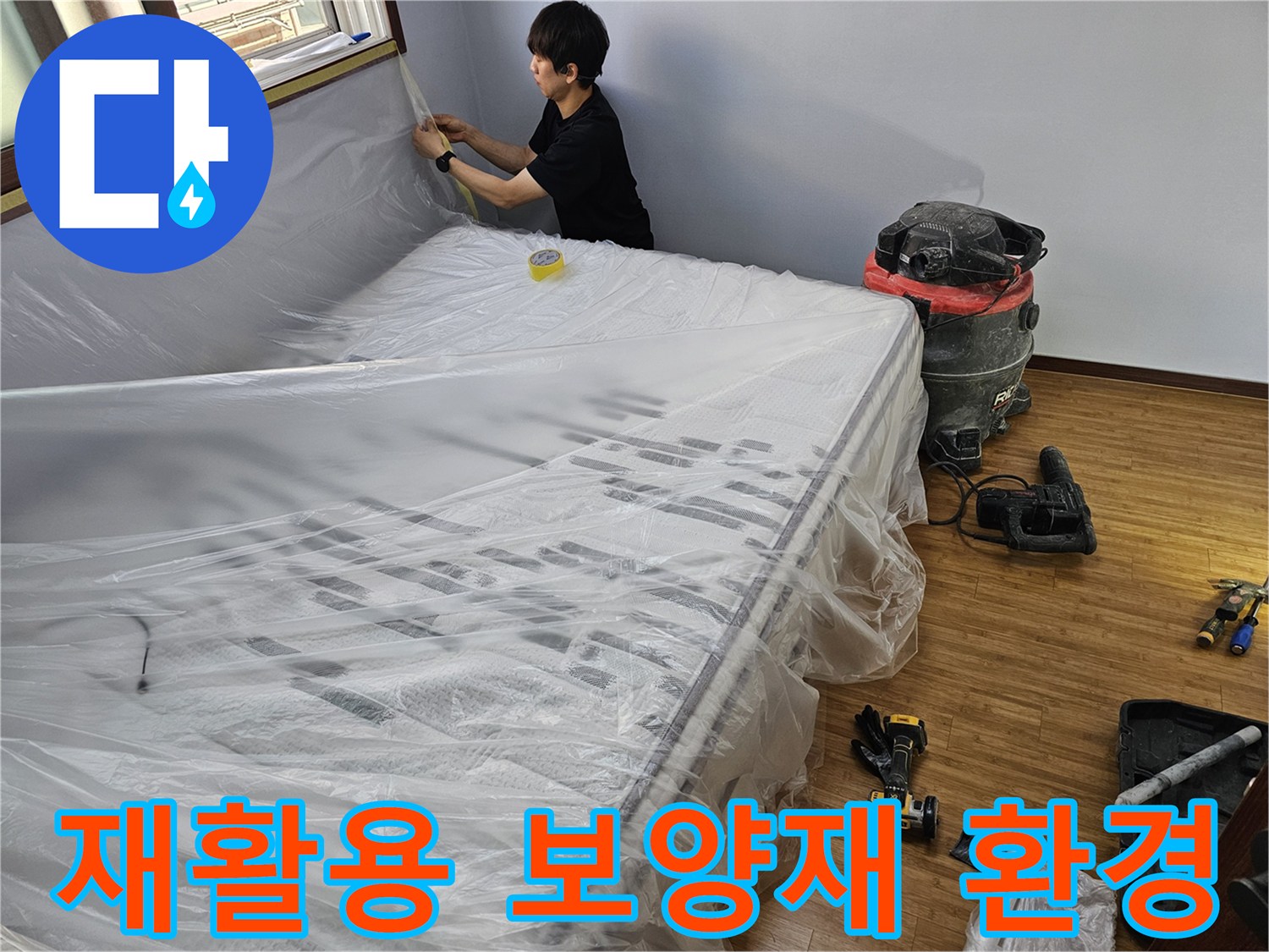 누수 공사 전-환경 보호를 위해-재활용 가능한 보양재를-사용하는 모습