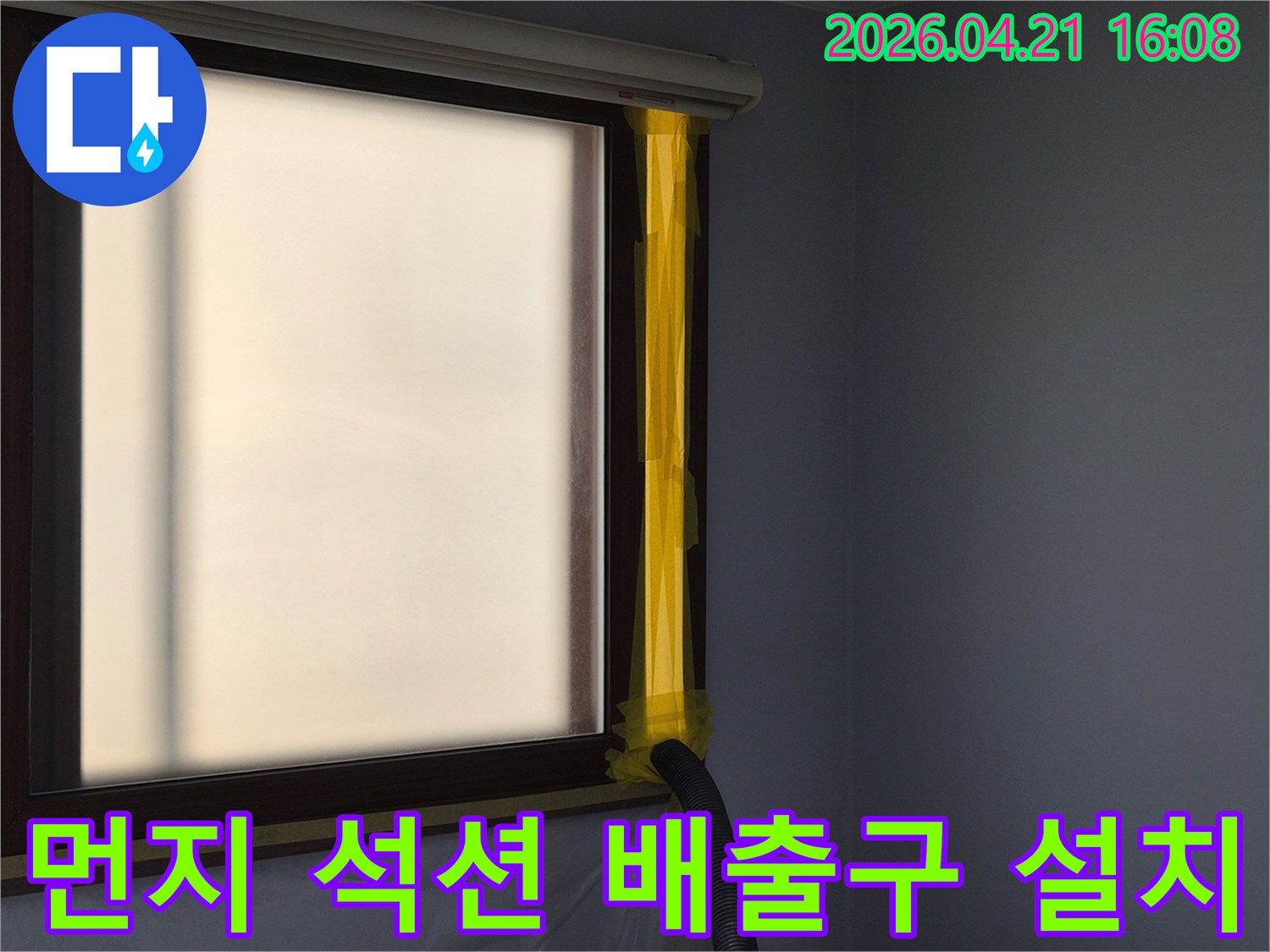 누수 공사 중-창문을 통한 먼지 배출-석션 호스가 설치된 모습