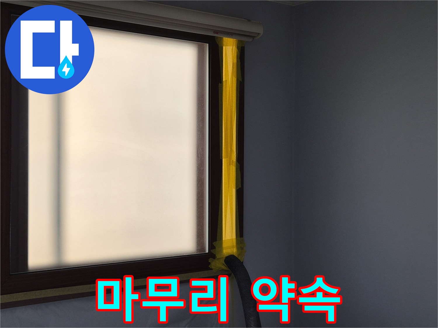 누수 공사 현장에서-실내 공기 오염을 방지하기 위한-먼지 석션 시스템 설치