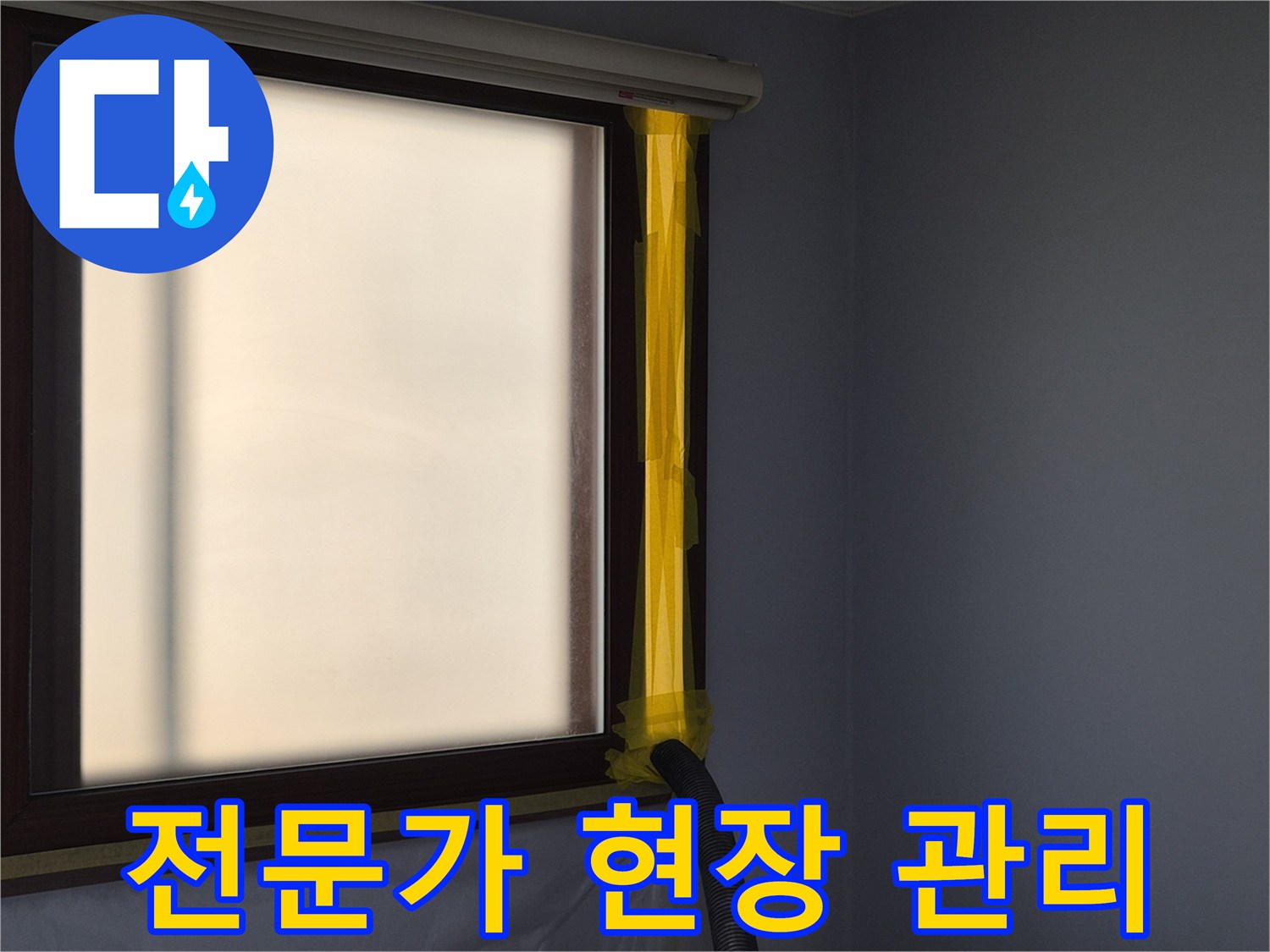 누수 공사 현장에서-실내 공기 오염을 방지하기 위한-먼지 석션 시스템 설치