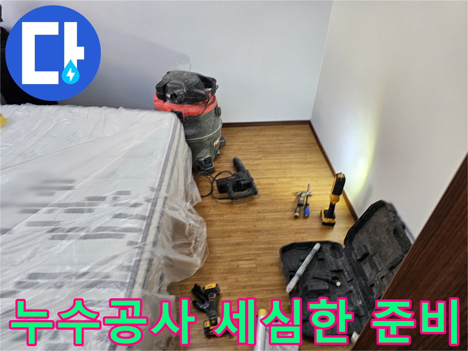 누수 공사 현장에서의-전문가의 세심한 준비를 보여주는-보양 작업과-필수 장비 배치 모습입니다