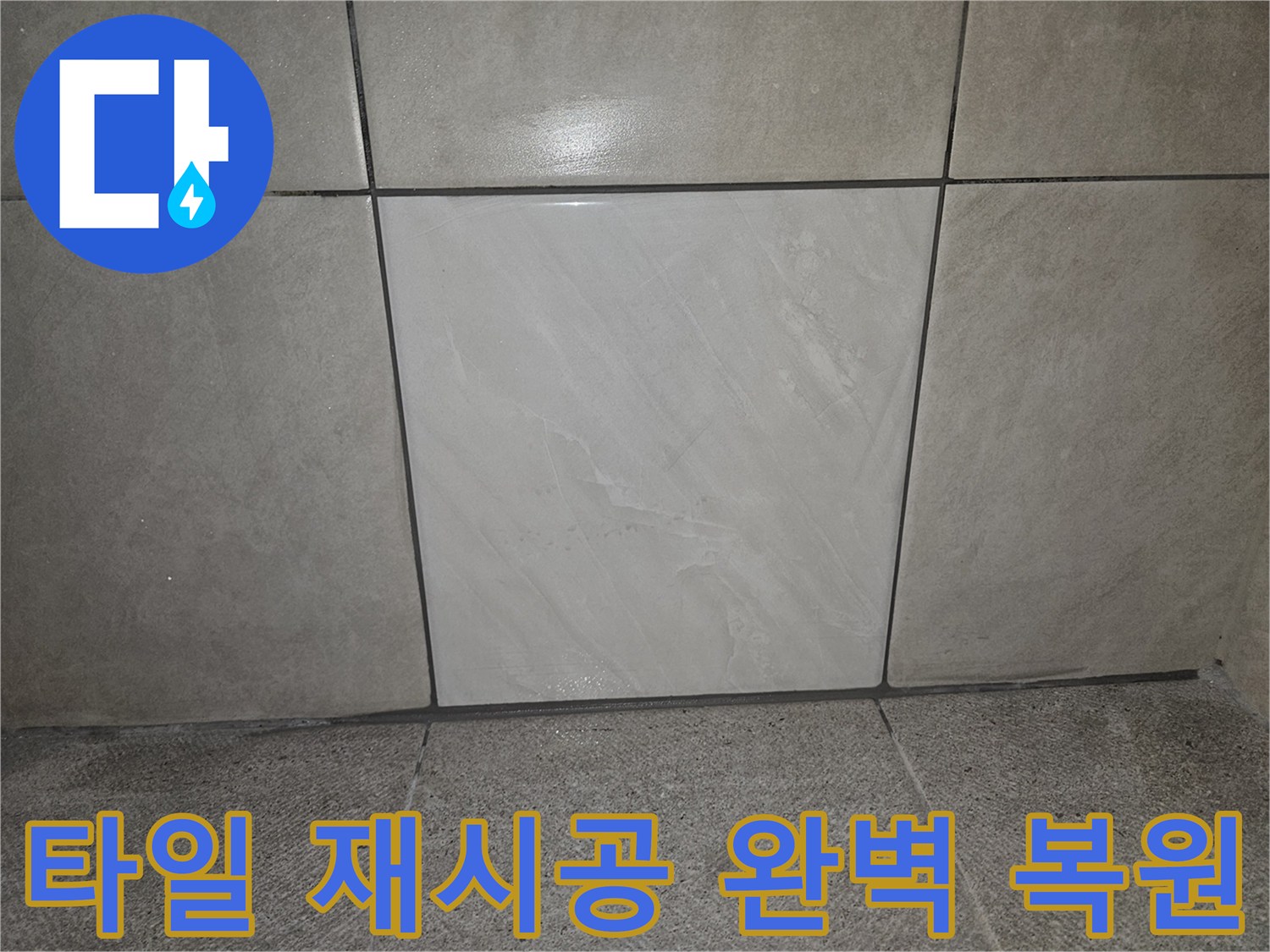 누수 공사 후-굴착 부위의-타일을 새것으로-정밀하게 재시공한-벽면의 모습입니다