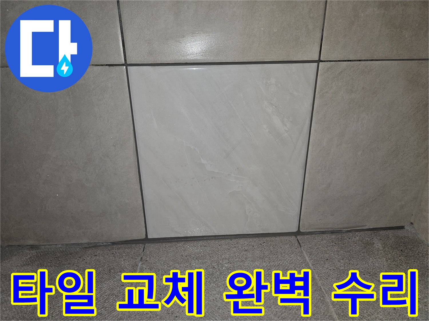 누수 공사 후-손상된 타일을 제거하고-새 타일로-완벽하게 복구된-벽면의 모습입니다