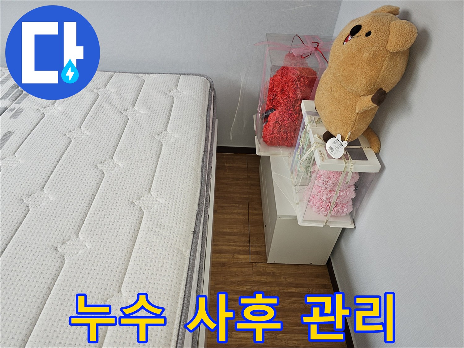누수 공사 후에도-지속적인 관심과-사후 관리를 약속하는 모습입니다