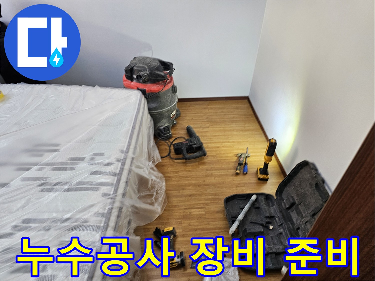 누수 공사를 위한-다양한 전문 장비들이-고객님의 침대 옆에-정돈되어 있는 모습입니다