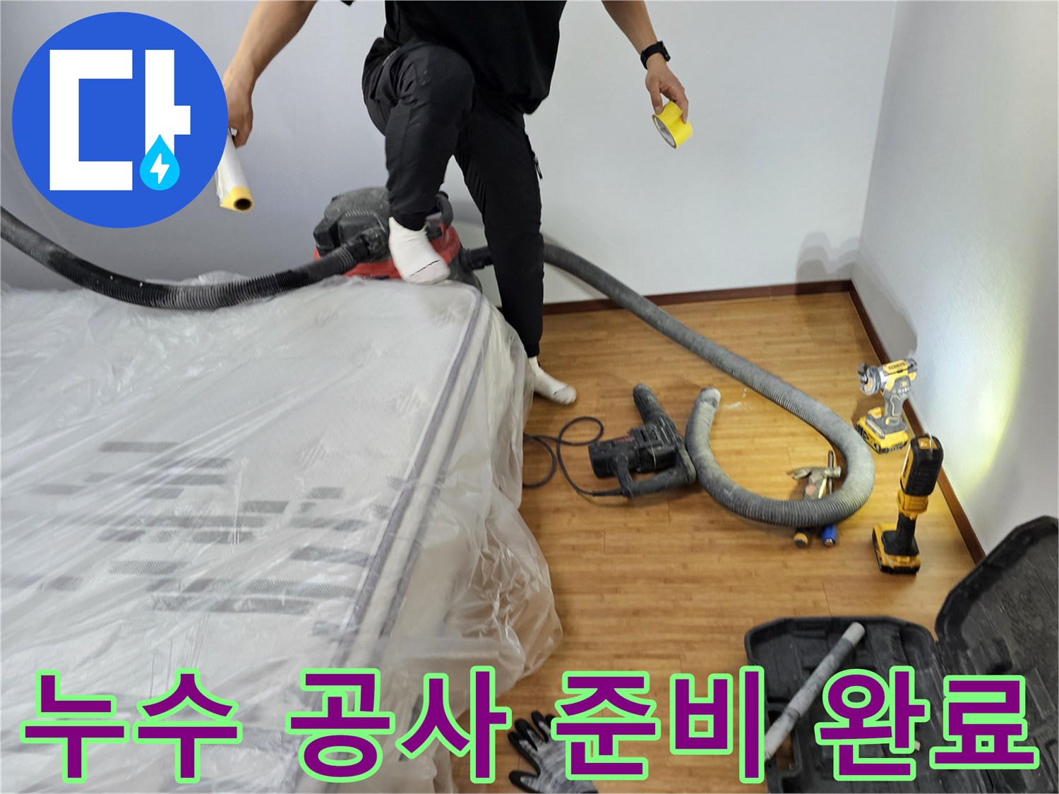 누수-공사를-위한-모든-준비를-마치고-작업에-들어가는-모습-입니다