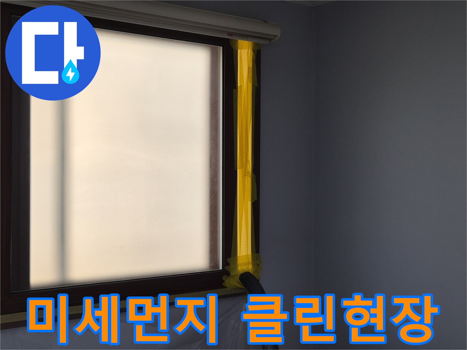 누수 수리 현장에서-미세먼지 발생을 억제하고-실내 공기를 보호하는-석션 장비 가동 준비
