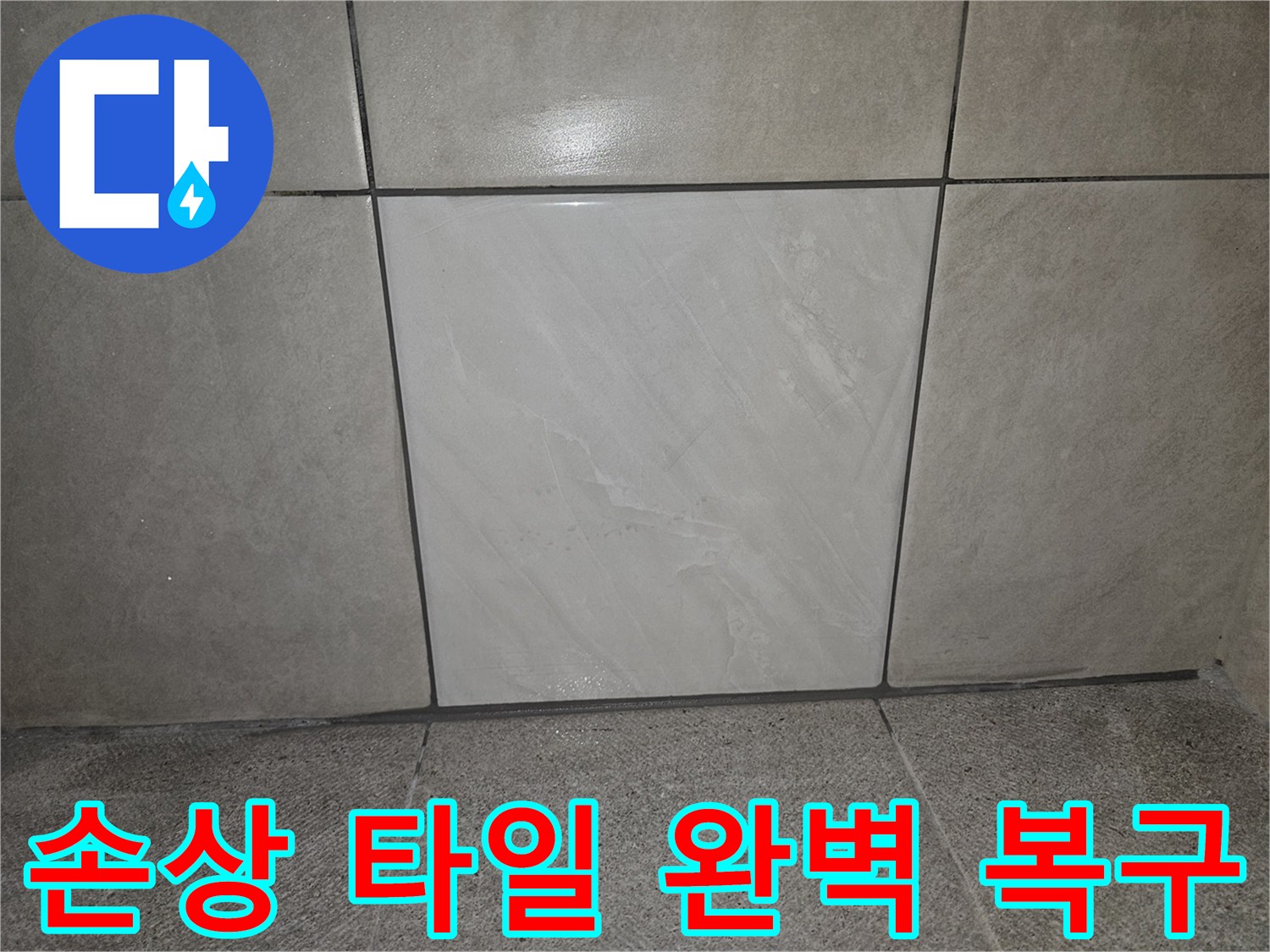 누수 수리 후-손상된 타일 부위를-새것으로 교체하여-완벽하게 복구된-벽면의 모습입니다