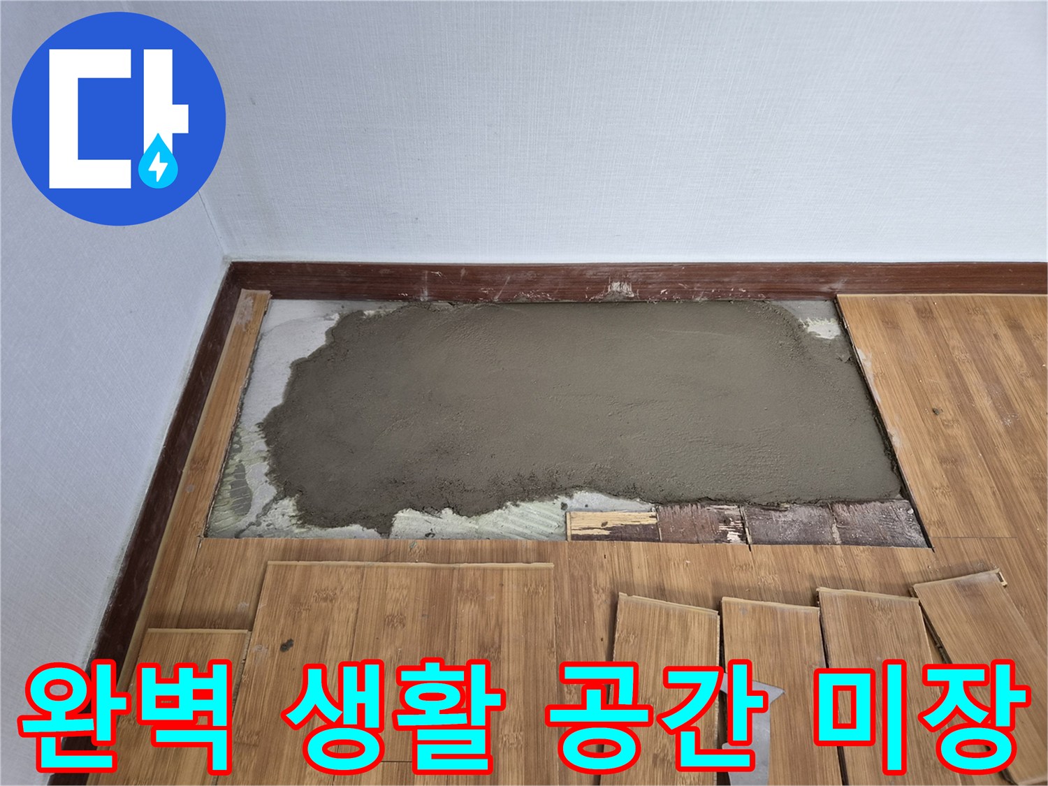 누수 수리 후 완벽하고 쾌적한 생활 공간을 위한-바닥 미장 작업이 완료되었습니다