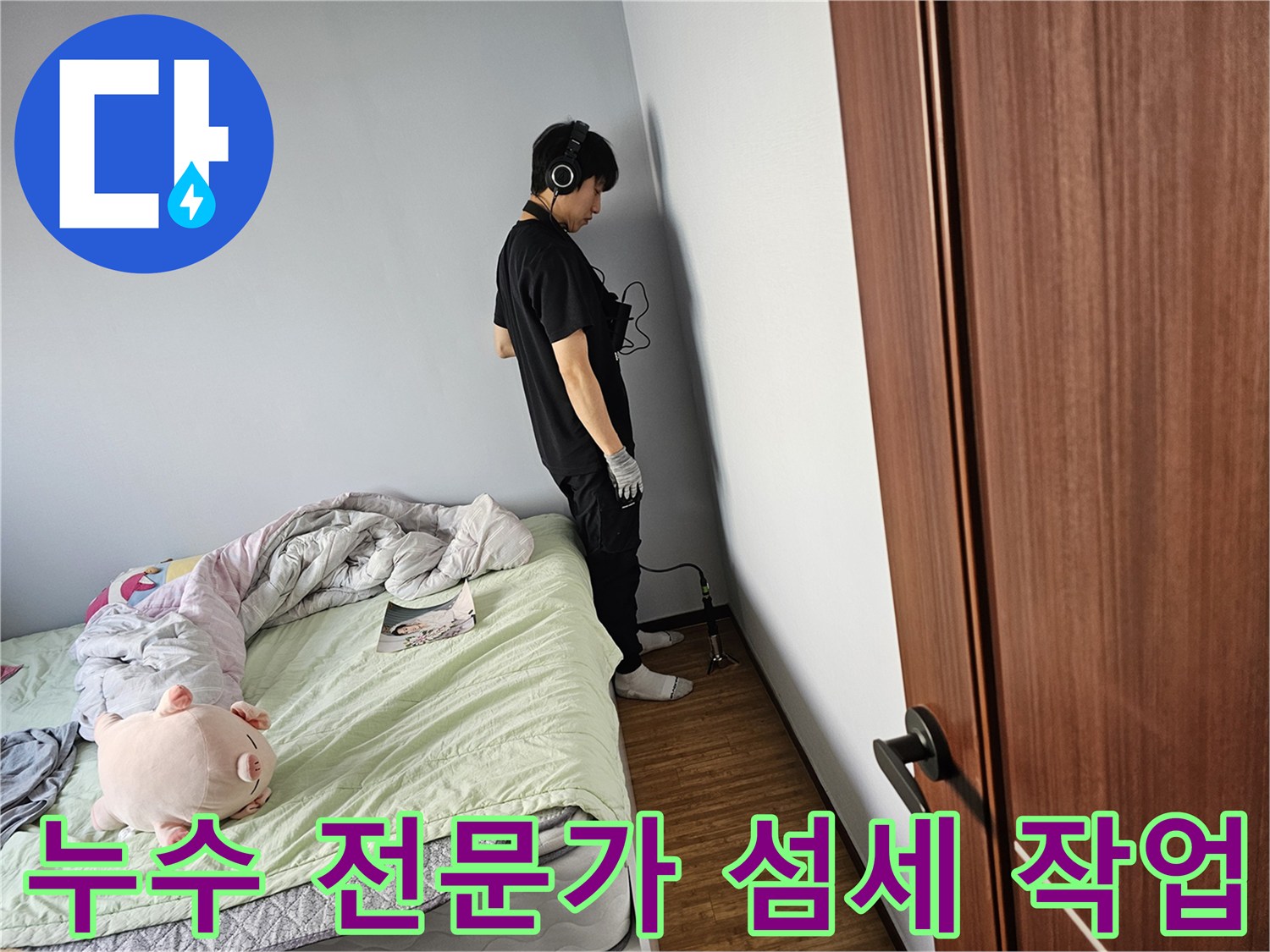 누수-엔지니어가-고객님의-불편을-해결하고자-최첨단-청음-탐지기를-이용해-벽체-내부의-누수음을-정확히-감지하고-있는-현장입니다