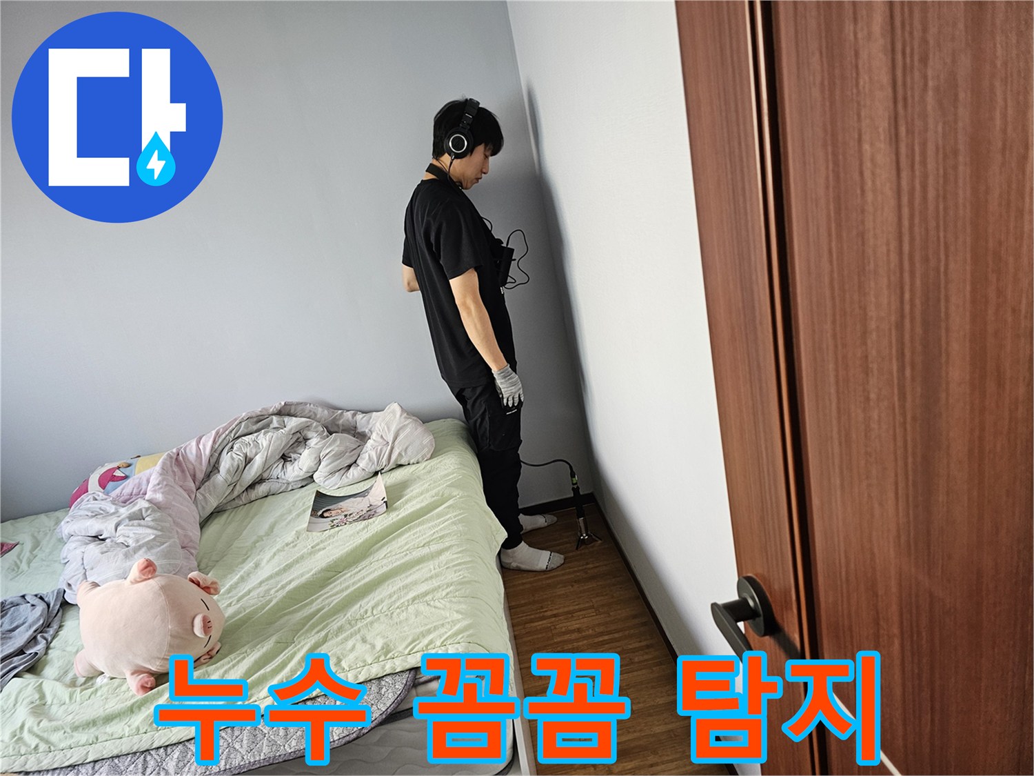 누수-엔지니어가-고객님의-소중한-재산을-보호하고자-청음-탐지-기술을-활용하여-누수-지점을-정확하게-찾아내고-있는-모습입니다