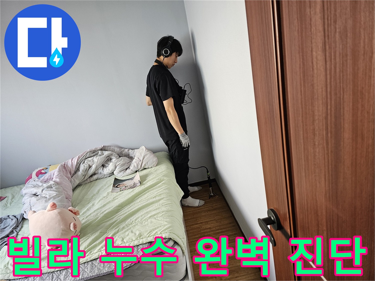 누수-엔지니어가-침대-옆-벽면에서-청음-탐지기로-누수-지점을-찾아-빌라-누수를-완벽-진단하는-현장입니다
