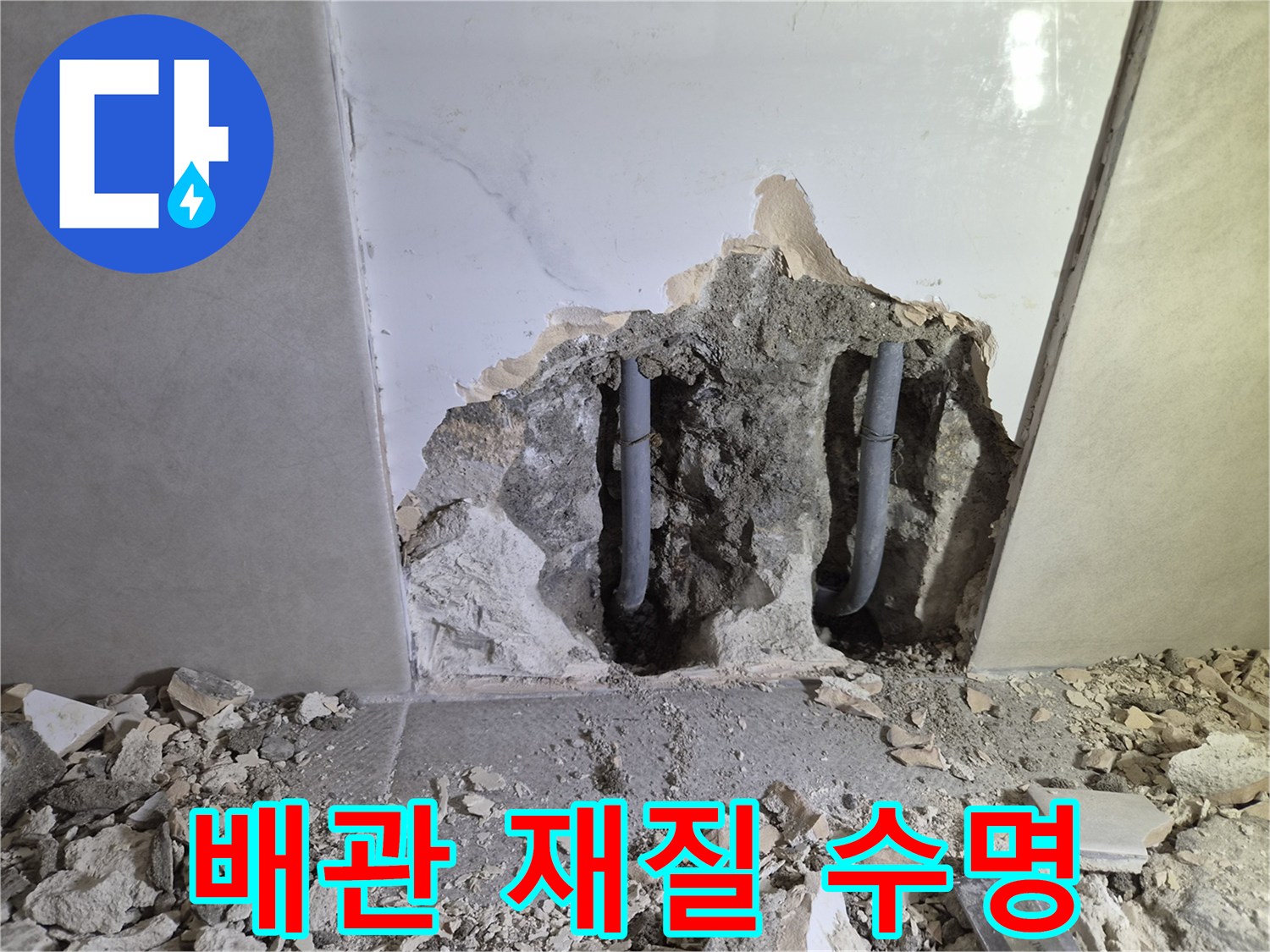 누수 원인 진단을 위해- 벽을 파쇄하여 드러난- 배관 재질의 특성과 수명을 분석하는 모습입니다