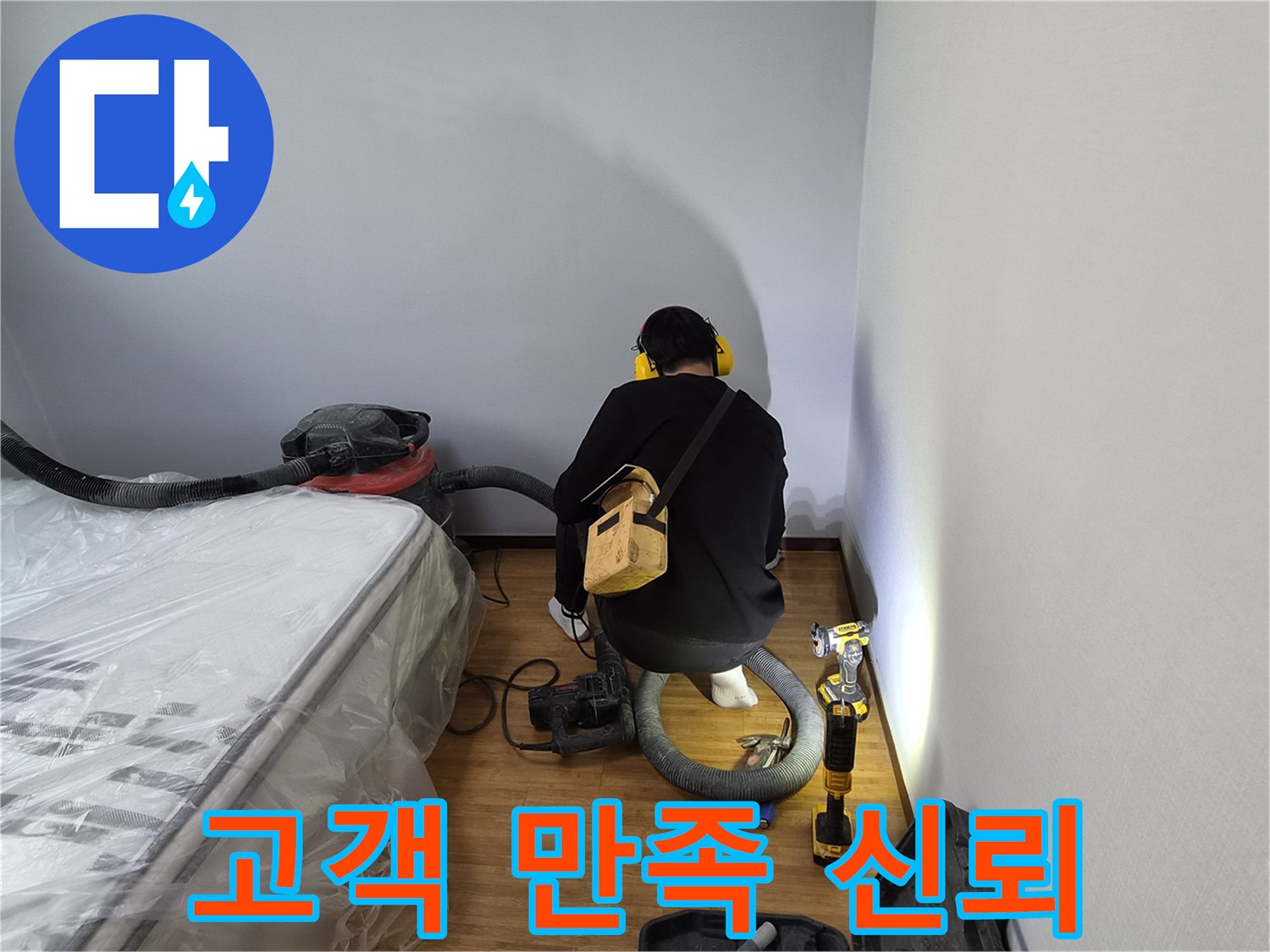 누수-전문가가-고객-만족을-위해-모든-작업-과정을-신뢰할-수-있게-꼼꼼히-진행하는-모습