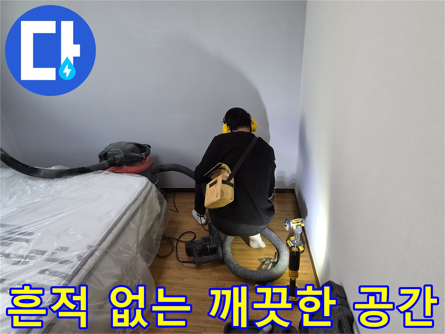누수-전문가가-누수-공사-후-흔적-없이-깨끗한-공간을-만들기-위해-꼼꼼하게-청소하는-모습