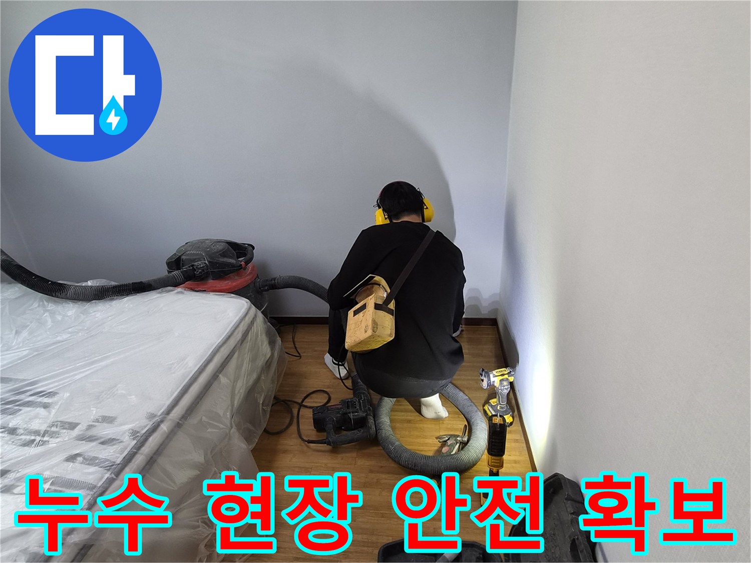 누수-전문가가-누수-현장의-안전을-확보하고-작업-준비를-위해-주변을-정리하는-모습