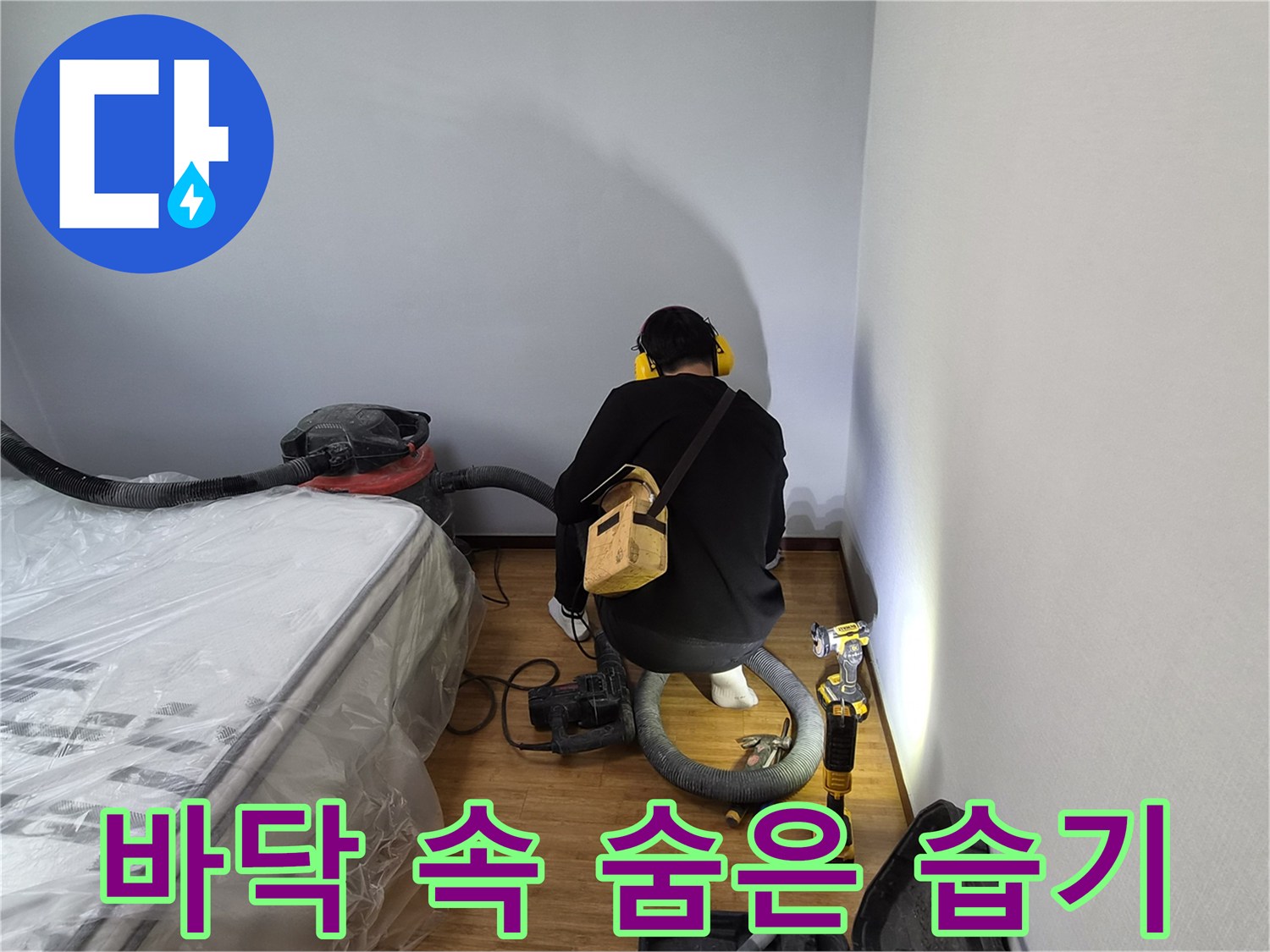 누수-전문가가-바닥재-아래-깊숙이-스며든-습기를-탐지하고-곰팡이-발생-위험을-설명하는-모습