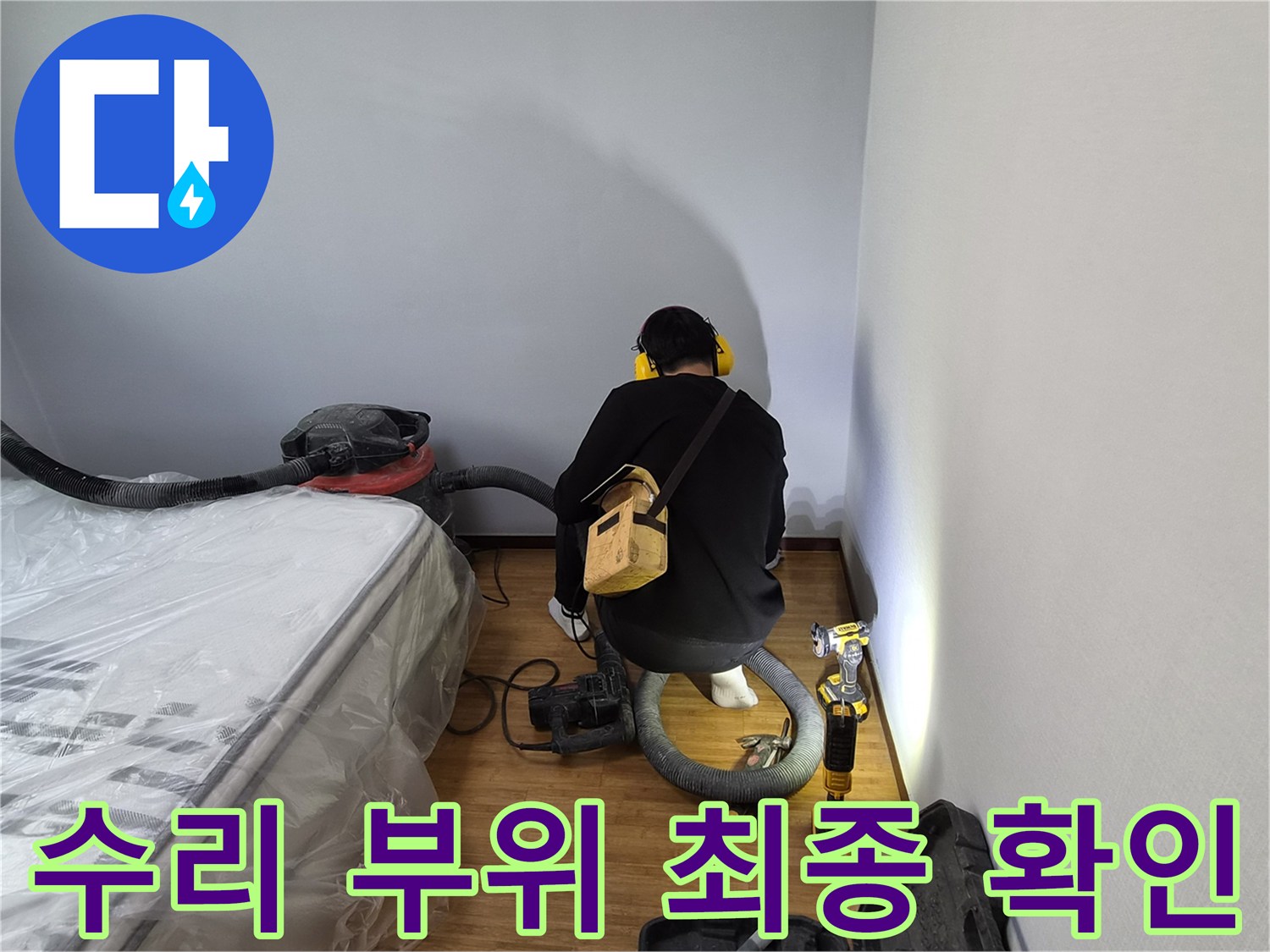 누수-전문가가-수리-완료된-부위를-고성능-손전등으로-비춰가며-완벽하게-확인하는-모습