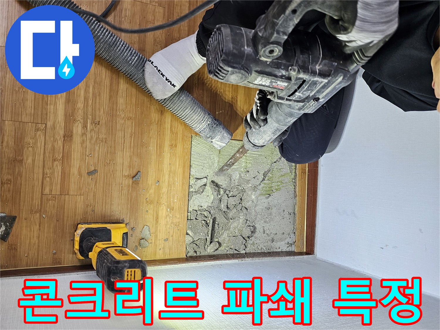 누수 지점을 특정하기 위해-콘크리트 바닥을 파쇄하는-전문가의-작업 현장입니다