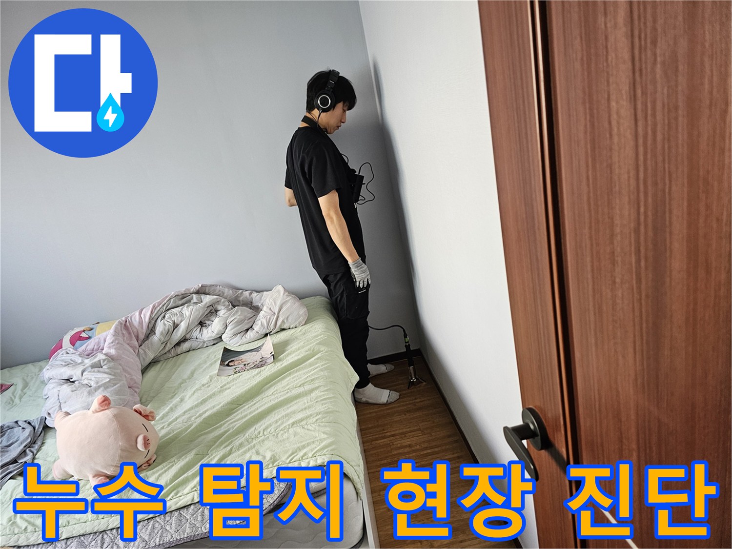 누수-탐지-장비를-활용하여-벽체-내부의-미세한-물-새는-소리를-청취하고-현장-진단하는-과정입니다
