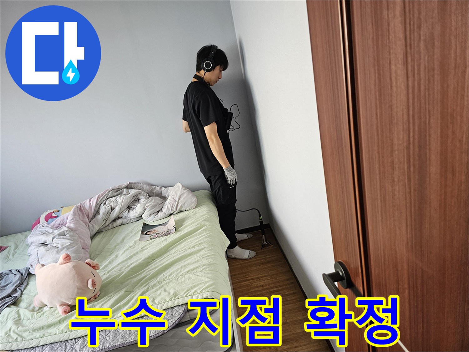 누수-탐지-전문가가-육안으로-확인하기-어려운-미세-누수를-찾기-위해-청음-장비를-사용하여-벽면을-꼼꼼히-탐색하는-과정입니다