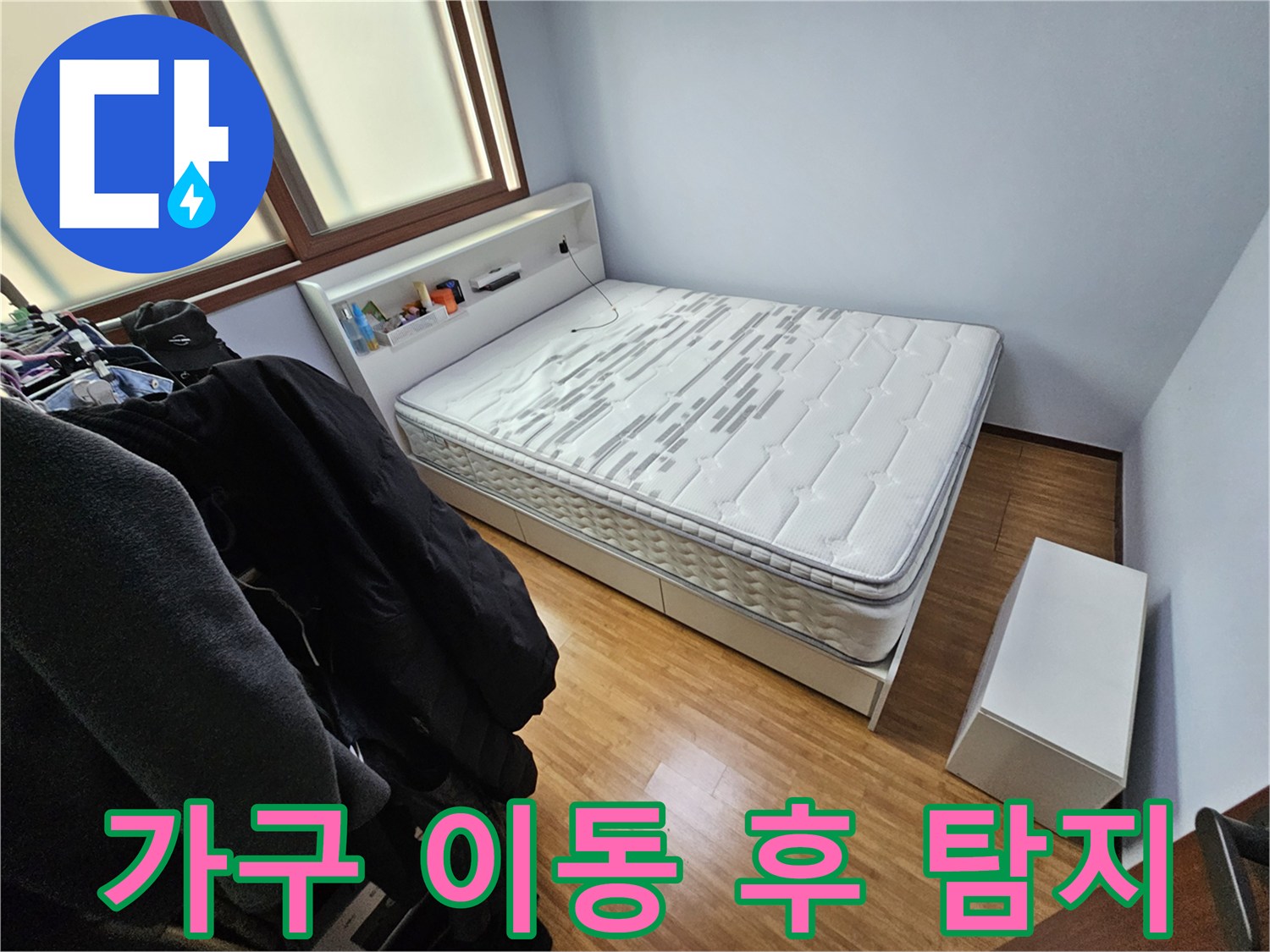 누수 탐지를 위해-침대와 가구를 이동시킨 후-본격적인 탐지 작업을 준비하는 모습입니다