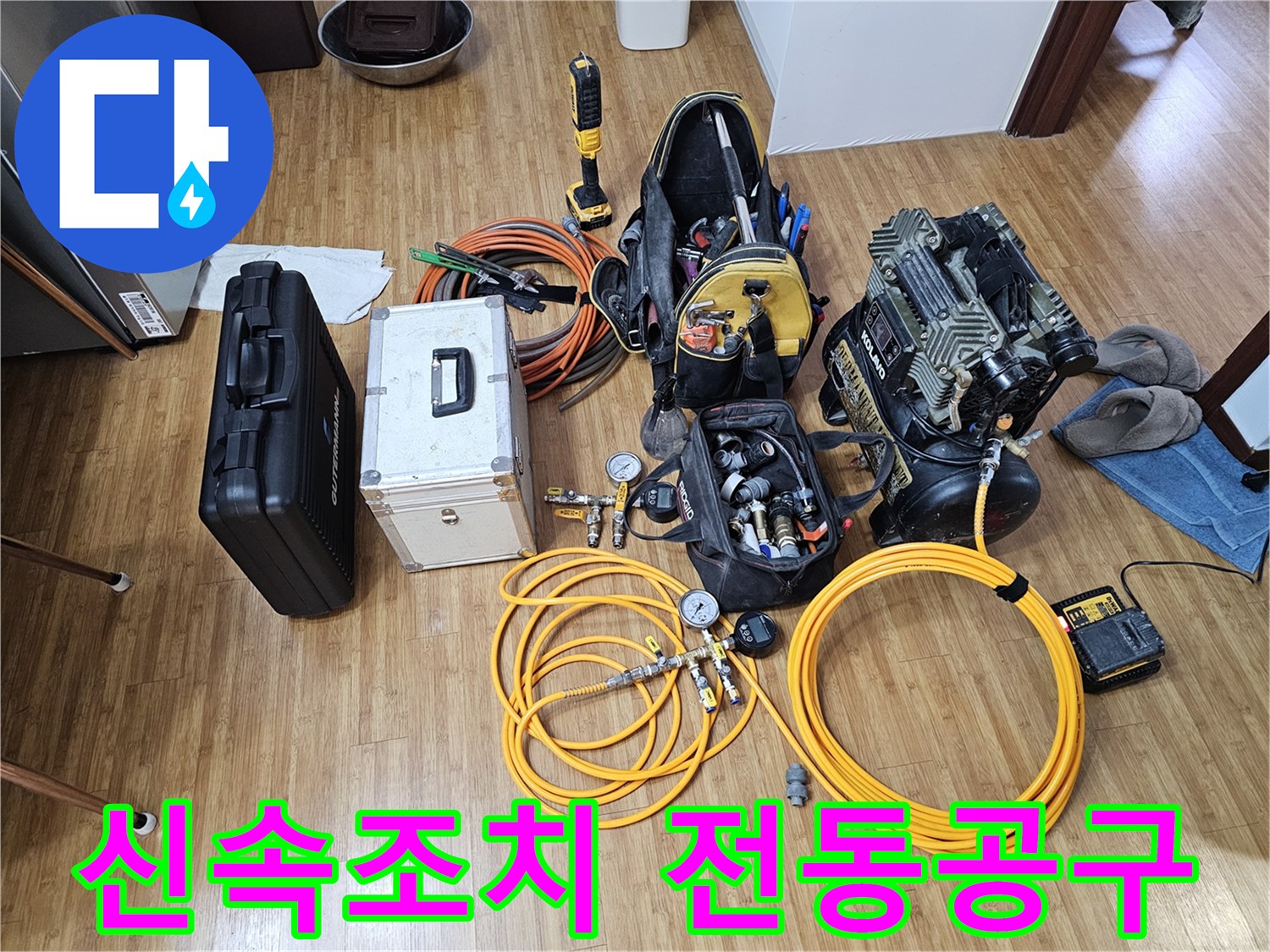 누수 현장에서-신속한 작업에 필요한-무선 전동 드릴이-대기 중인 모습입니다