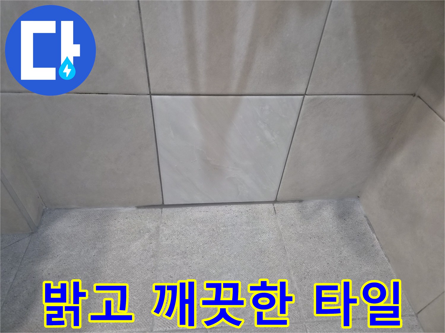 누수 흔적 지우고-밝고 깨끗하게-새롭게 태어난-타일 공간