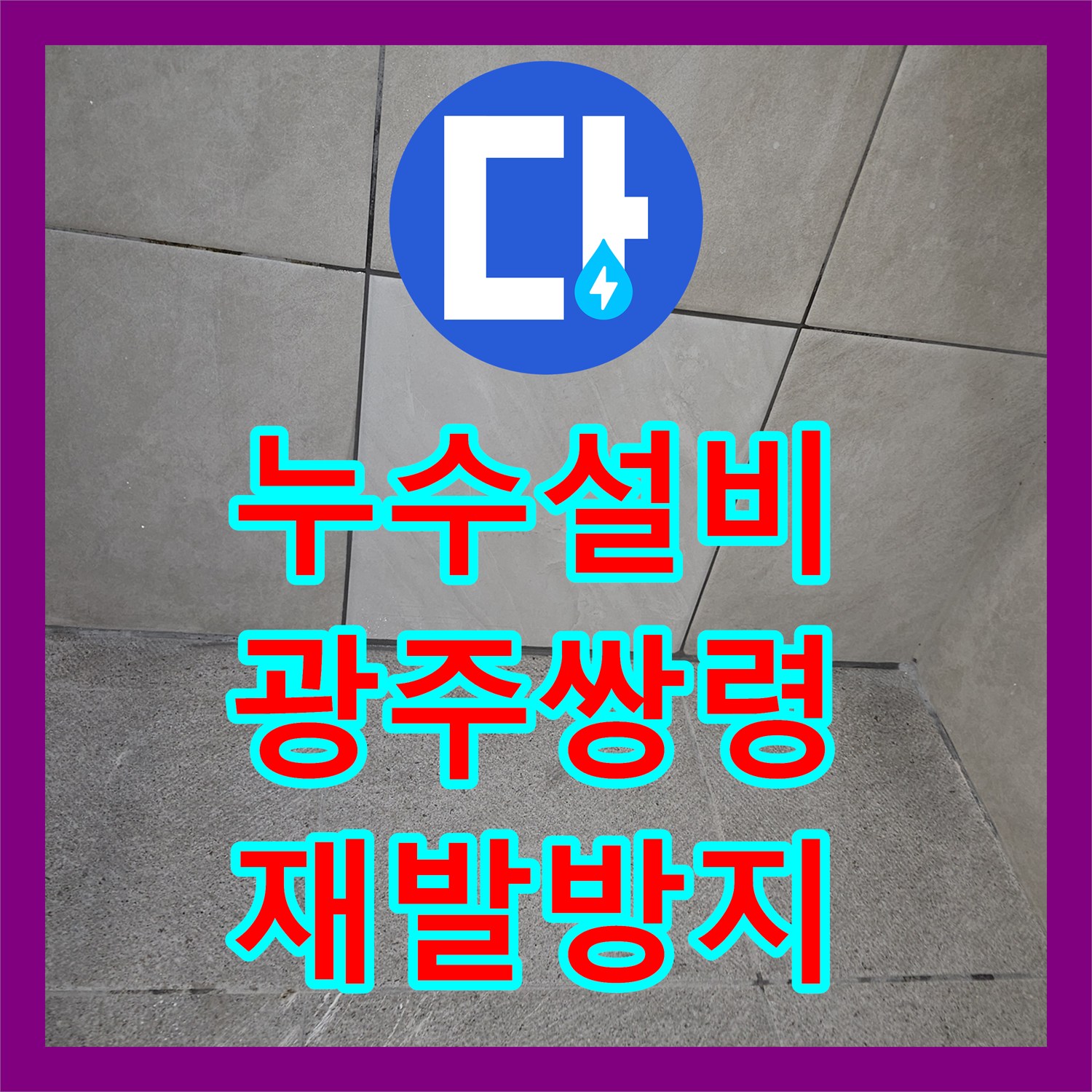 누수공사비용으로 빌라 아랫집 천장 누수 원인을 정밀하게 찾아 온수배관을 수선하는 공사 경기 광주시