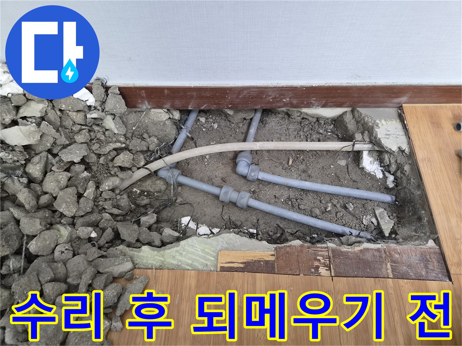 누수된-배관을-성공적으로-수리한-후-바닥을-되메우기-전에-최종적으로-점검하는-현장의-모습입니다