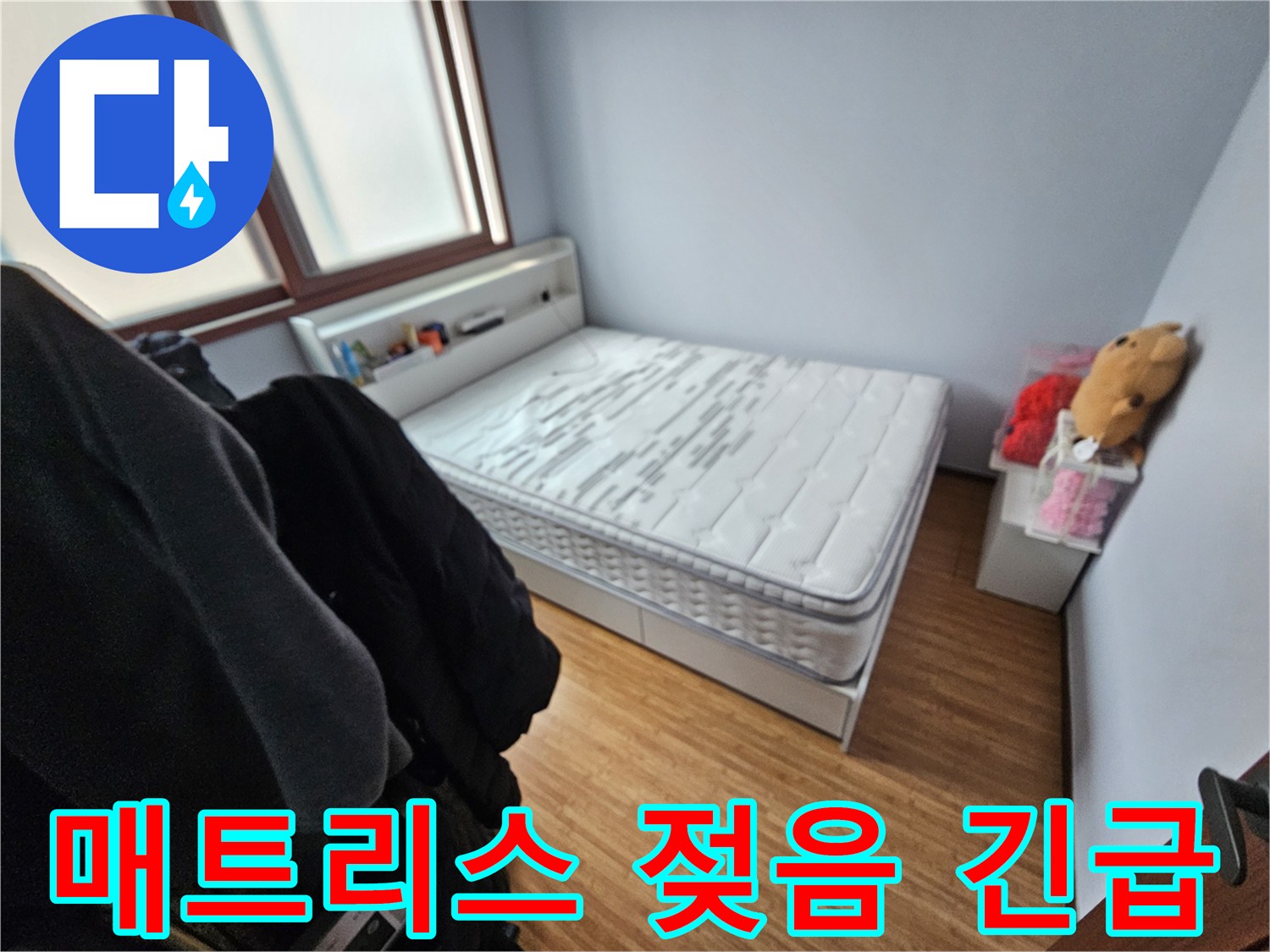 누수로 인해-매트리스가 젖어-긴급하게 복구가-필요한 침실 현장