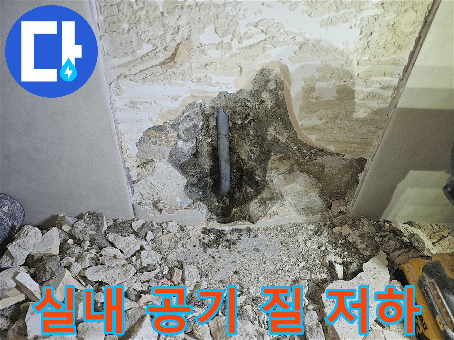 누수로 인해-발생한 습기와-곰팡이로 인한-실내 공기 질 저하 문제를-설명하는-모습입니다