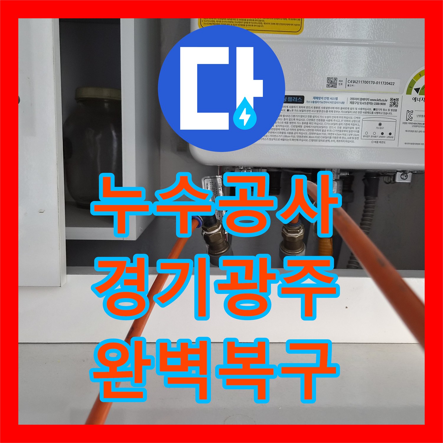 누수설비로 4층 빌라 온수배관 파열로 인한 누수를 전문적으로 탐지 및 수선하는 작업 광주 역동