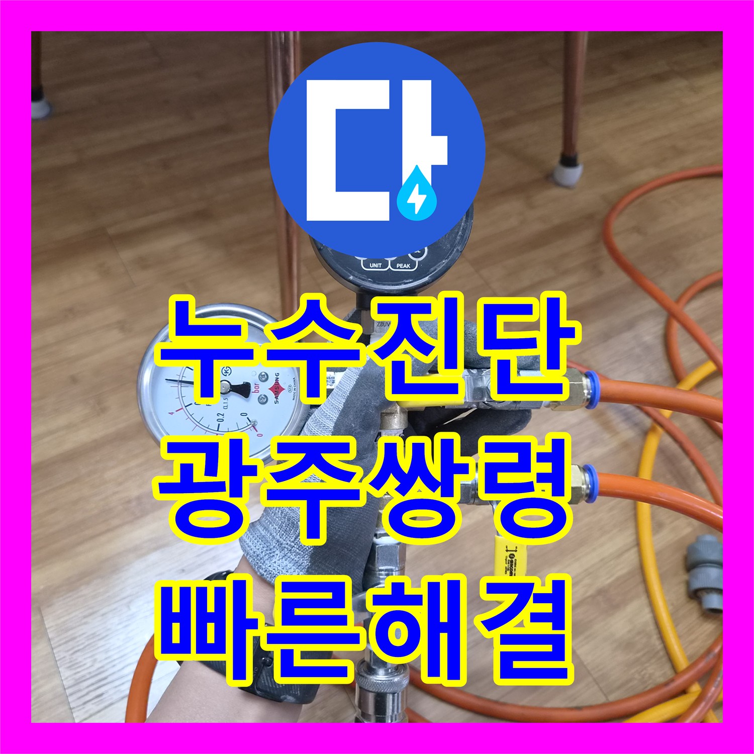 누수탐지전문업체, 아랫집 천장으로 물이 새는 문제, 정확한 누수탐지로 배관 수리까지 광주 쌍령동