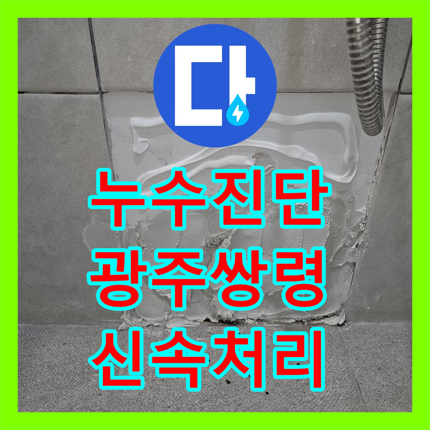 누수탐지전문으로 빌라 아랫집 천장 누수, 온수배관 문제를 정밀 탐지 후 해결하는 시공 광주시 쌍령동