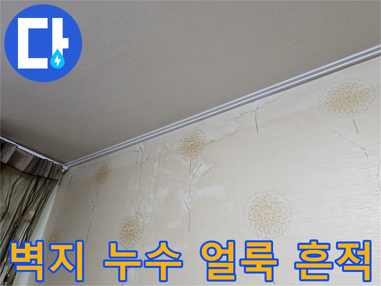 벽지 위에 선명하게 나타난 물-얼룩은 누수-문제가 상당 기간 진행되었음을 보여줍니다.