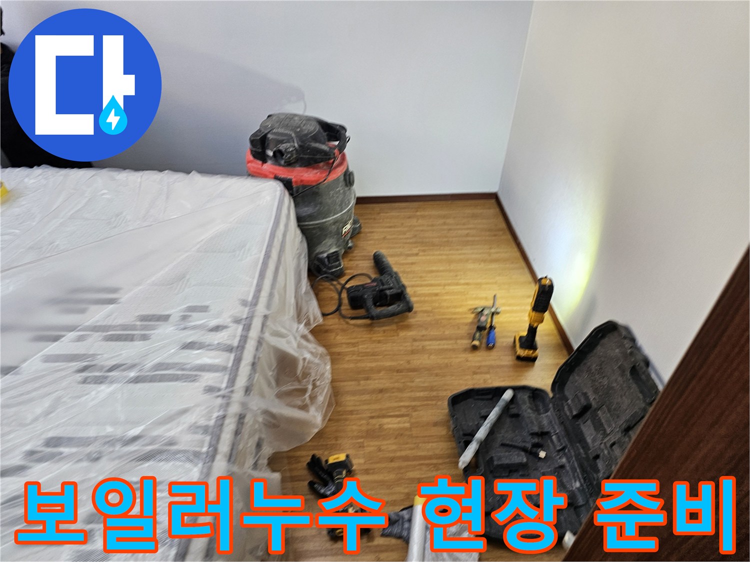 보일러 누수 탐지 및 보수 작업을 위한-모든 장비와-가구 보호 조치가-완료된 현장 모습입니다